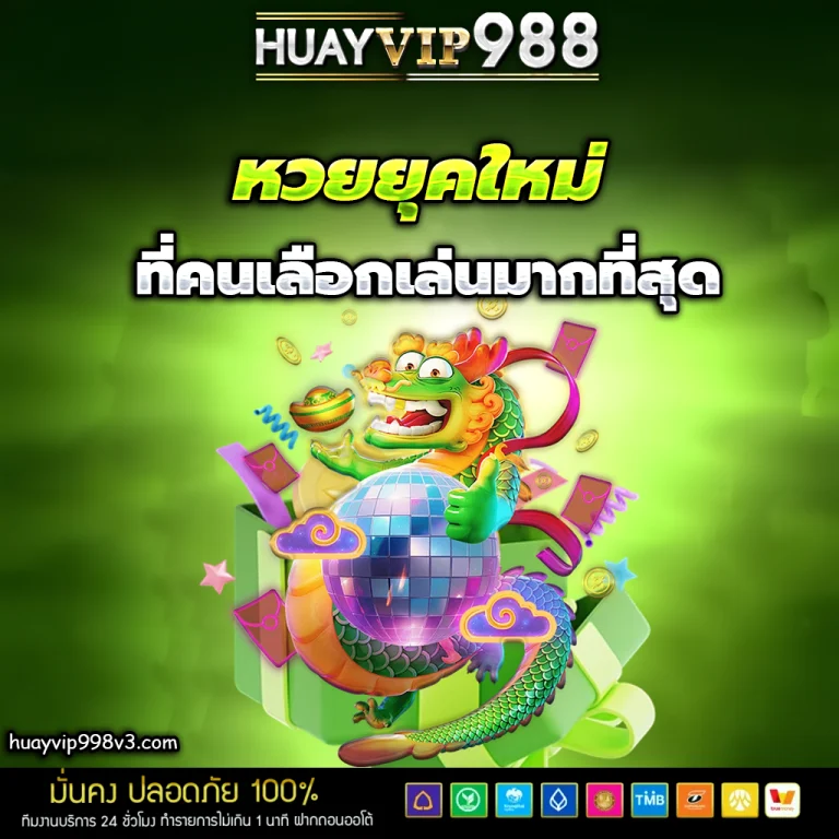 เว็บhuayvip998